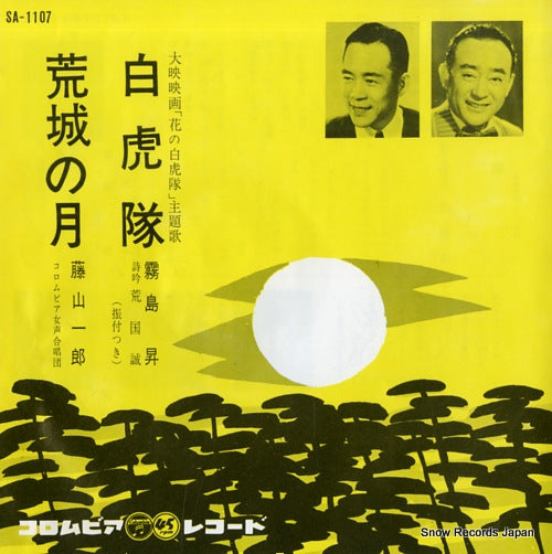 KIRISHIMA, NOBORU byakkotai SA-1107