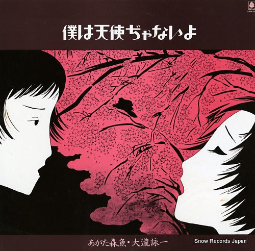 AGATA, MORIO / EIICHI OHTAKI boku wa tenshi ja nai yo SKM-7028