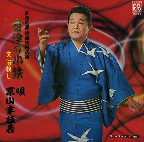 KYOUYAMA, KOUSHIWAKA aizu no kotetsu RD-5024