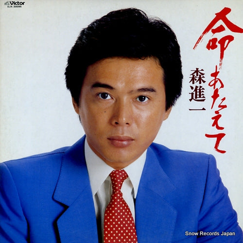 MORI, SHINICHI inochi ataete SJX-30095