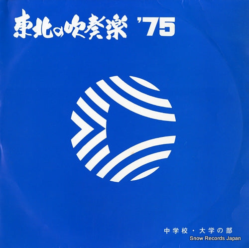 V/A tohoku no suisougaku '75 YTR-633