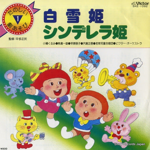 V/A tanoshii geki asobi 1 SKE-1092