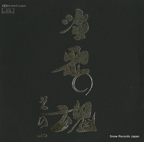 POLYDOOR ORCHESTRA enka no tamashii sono 1 MR8107/8