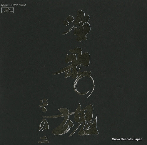 POLYDOR ORCHESTRA enka no tamashii sono2 MR8109/10