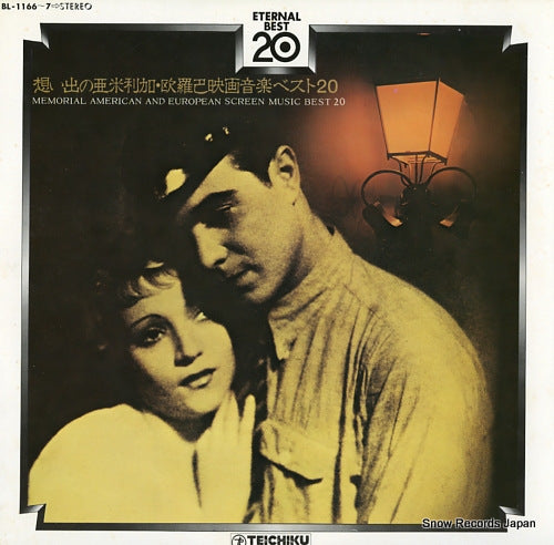 ART ENSEMBLE OF CINEMA memorial american and european screen music best 20 BL-1166-7