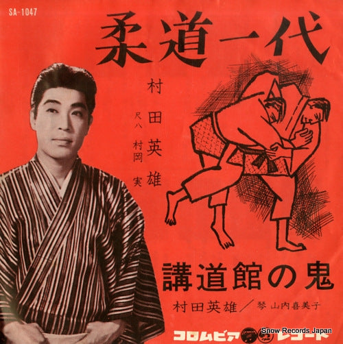 MURATA, HIDEO juudou ichidai SA-1047
