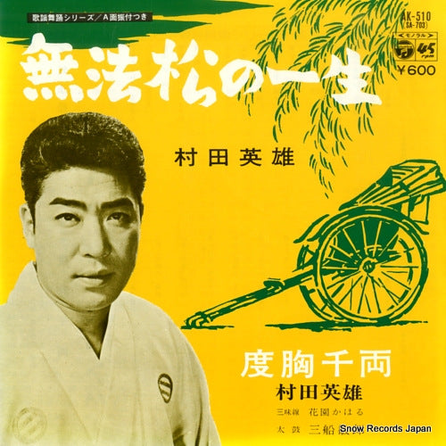 MURATA, HIDEO muhoumatsu no issho AK-510