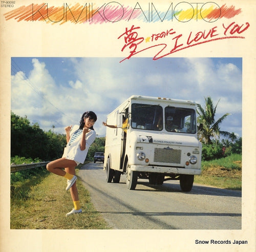 AIMOTO, KUMIKO yumenanoni i love you TP-90092