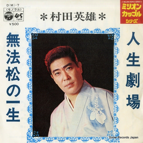 MURATA, HIDEO jinsei gekijo D(M)-7