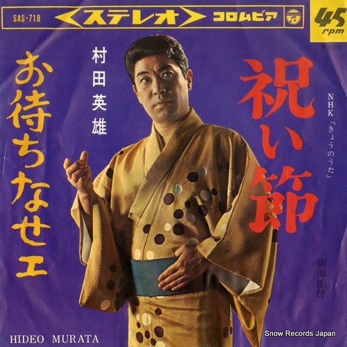 MURATA, HIDEO iwaibushi SAS-718