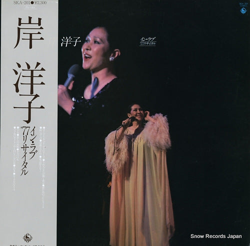 KISHI, YOKO in love / '77 recital SKA201