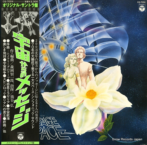 MORIOKA, KENICHIRO symphonic suite message from space CQ-7004