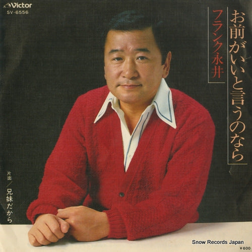 NAGAI, FRANK omae ga iito iunonara SV-6556