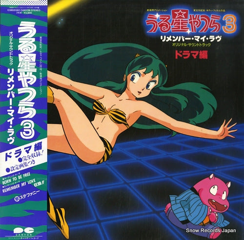 URUSEIYATSURA 3 REMEMBER MY LOVE drama hen C38G0382