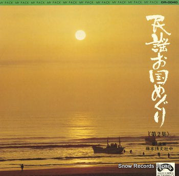 FUJIMOTO, HIDEO minyou okuni meguri vol.2 DR-0040