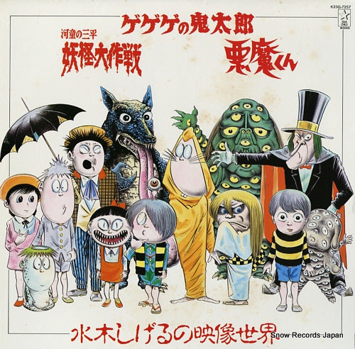V/A the fantasy worlds of shigeru mizuki K23G-7257