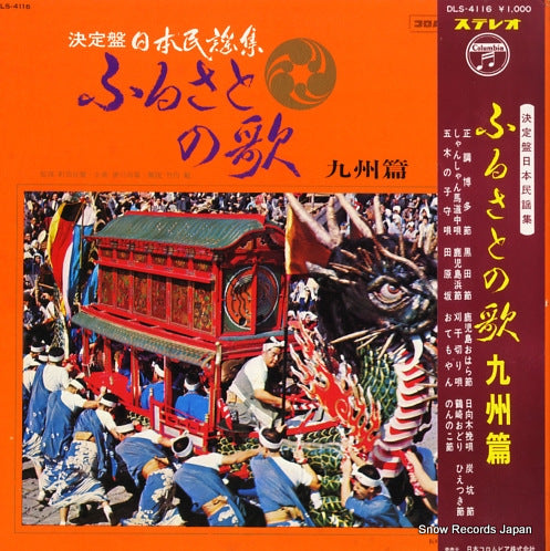 V/A furusato no uta kyushu hen DLS-4116