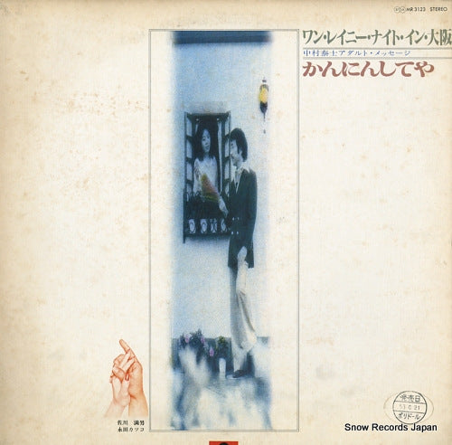 SAGAWA, MITSUO / KATSUKO NAGATA one rainy night in osaka / kanninshiteya MR3123