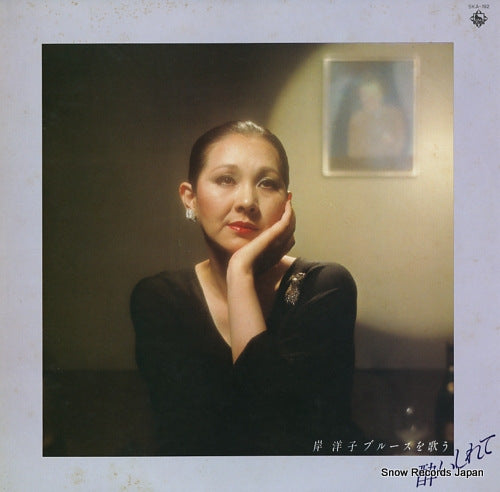 KISHI, YOKO yoishirete / kishi yoko blues o utau SKA192