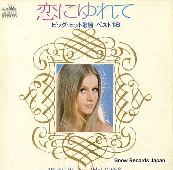 V/A koi ni yurete / 18 big hit melodies GW-5255