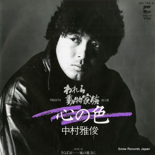 NAKAMURA, MASATOSHI kokoro no iro AH-145-A