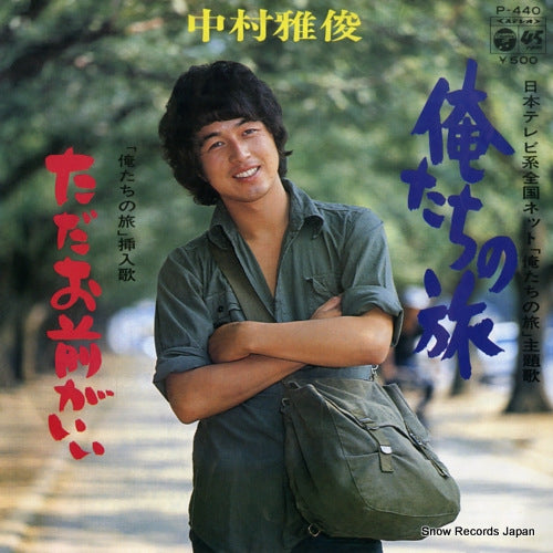 NAKAMURA, MASATOSHI oretachi no tabi P-440