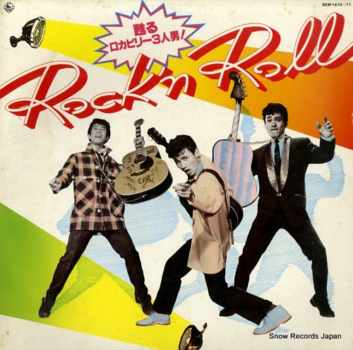 HIRAOKA, MASAAKI/MICKEY CURTIS/YAMASHITA KEIJIRO rock'n roll SKM-1410-11