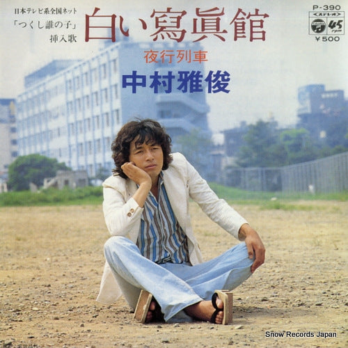NAKAMURA, MASATOSHI shiroi shashinkan P-390