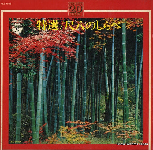 MINORU, MURAOKA tokusen / shakuhachi no shirabe ALS-7003