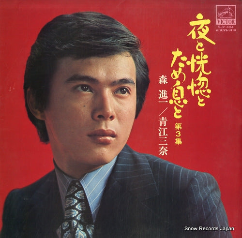 MORI, SHINICHI, AND MINA AOE yoru to kokotsu to tameiki to vol.3 SJV-484