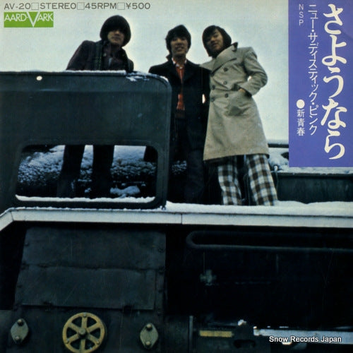 NEW SADISTIC PINK sayounara AV-20