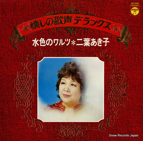 FUTABA, AKIKO natsukashi no utagoe deluxe - mizuiro no waltz ALS-7025
