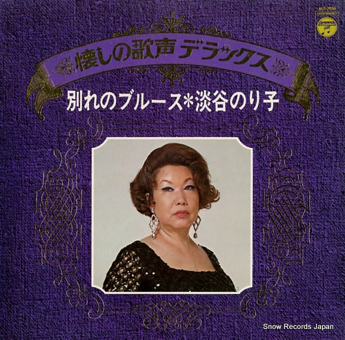 AWAYA, NORIKO natsukashi no utagoe deluxe - wakare no blues ALS-7036