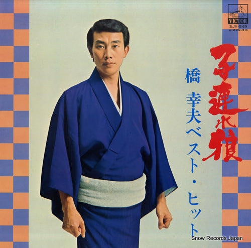 HASHI, YUKIO kodure ohkami SJV-549