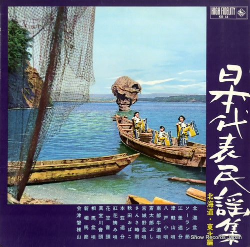 V/A nihon daihyo minyou shu /hokkaido tohoku hen KR13