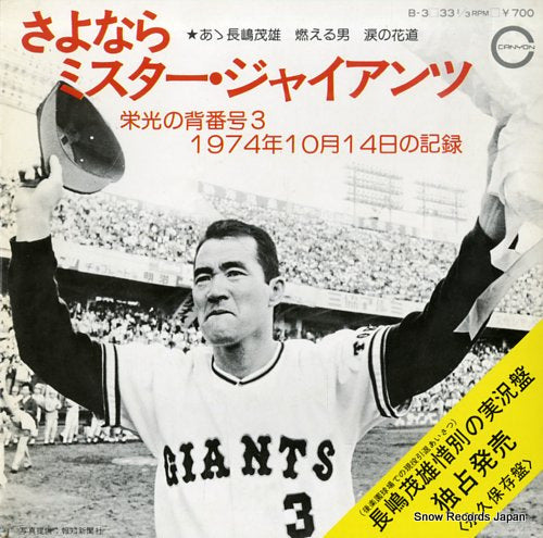 NAGASHIMA, SHIGEO sayonara mr. giants B-3