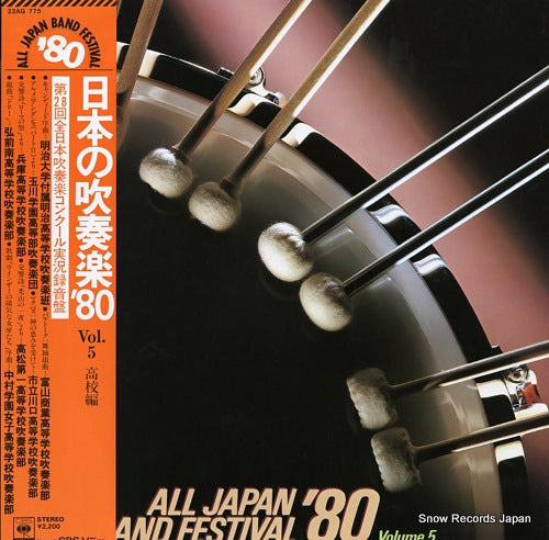 V/A all japan band festival '80 vol.5 high school division 22AG775