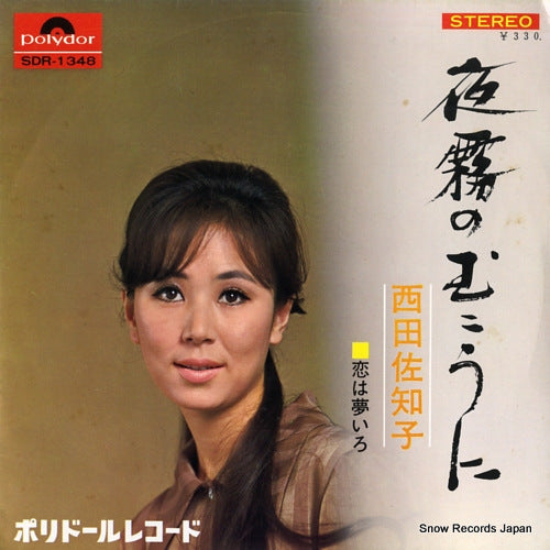 NISHIDA, SACHIKO yogiri no mukouni SDR-1348
