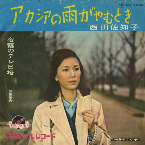 NISHIDA, SACHIKO acasia no ame ga yamu toki DJ-1062
