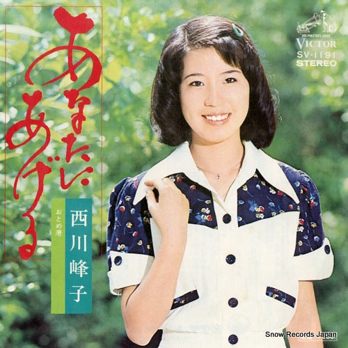 NISHIKAWA, MINEKO anatani ageru SV-1191