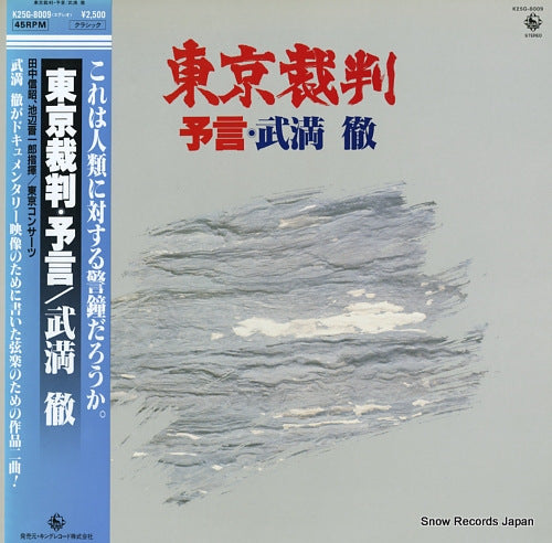 TAKEMITSU, TORU toru takemitsu; tokyo saiban, yogen K25G-8009