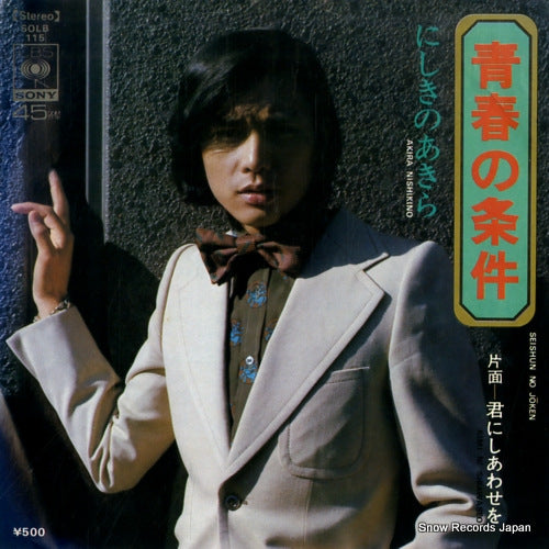 NISHIKINO, AKIRA seishun no joken SOLB115
