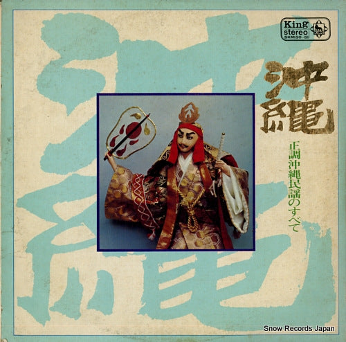 V/A seicho okinawa minyou no subete SKM50