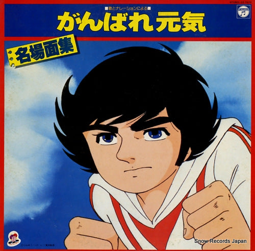 V/A ganbare genki meibamenshu CZ-7073