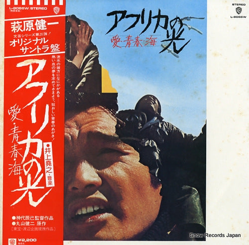 INOUE, TAKAYUKI africa no hikari / ai seishun umi L-8066W