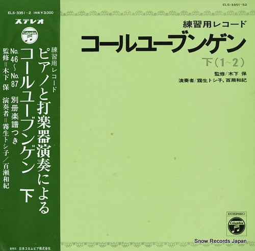 KIRYUU, TOSHIKO / KAZUNORI MOMOSE piano to dagakki ni yoru chorubungen ge ELS-3351-52