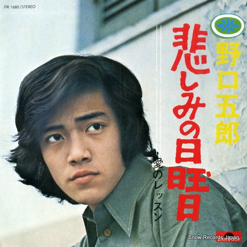 NOGUCHI, GORO kanashimi no nichiyobi DR1680