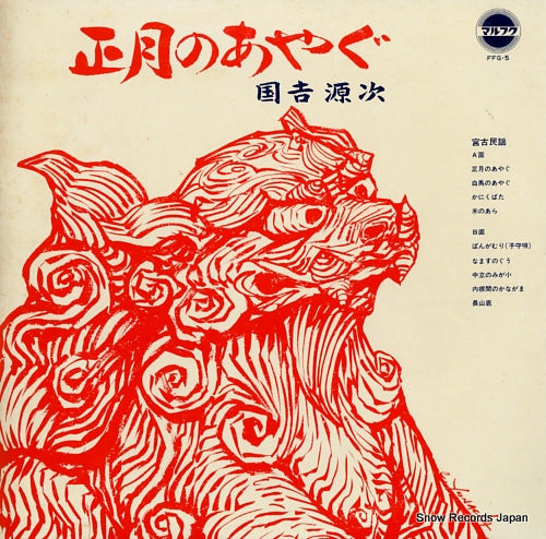 KUNIYOSHI, GENJI shogatsu no ayagu FFG-5