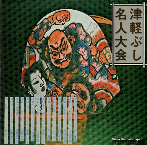 V/A tsugarubushi meijintaikai NL-2152