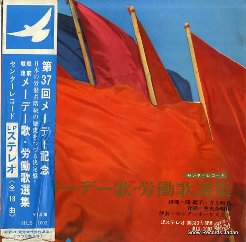 SEKI, AKIKO / YORITOYO INOUE select works of worker's and mayday songs (prewar & postwar) MLS-1002